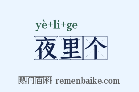 夜里个是什么意思的图片